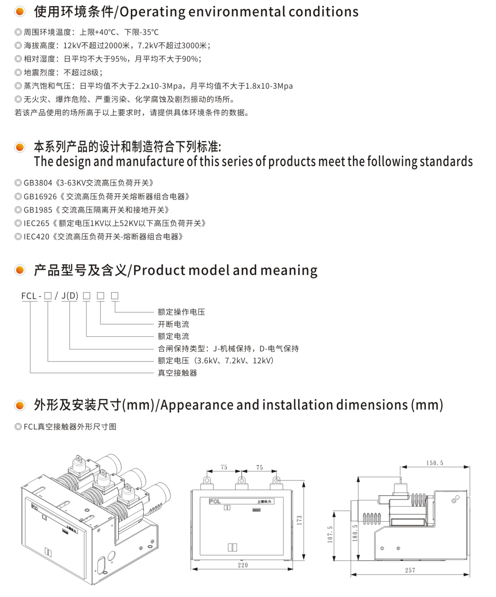 FCL真空接触器说明书-2.png